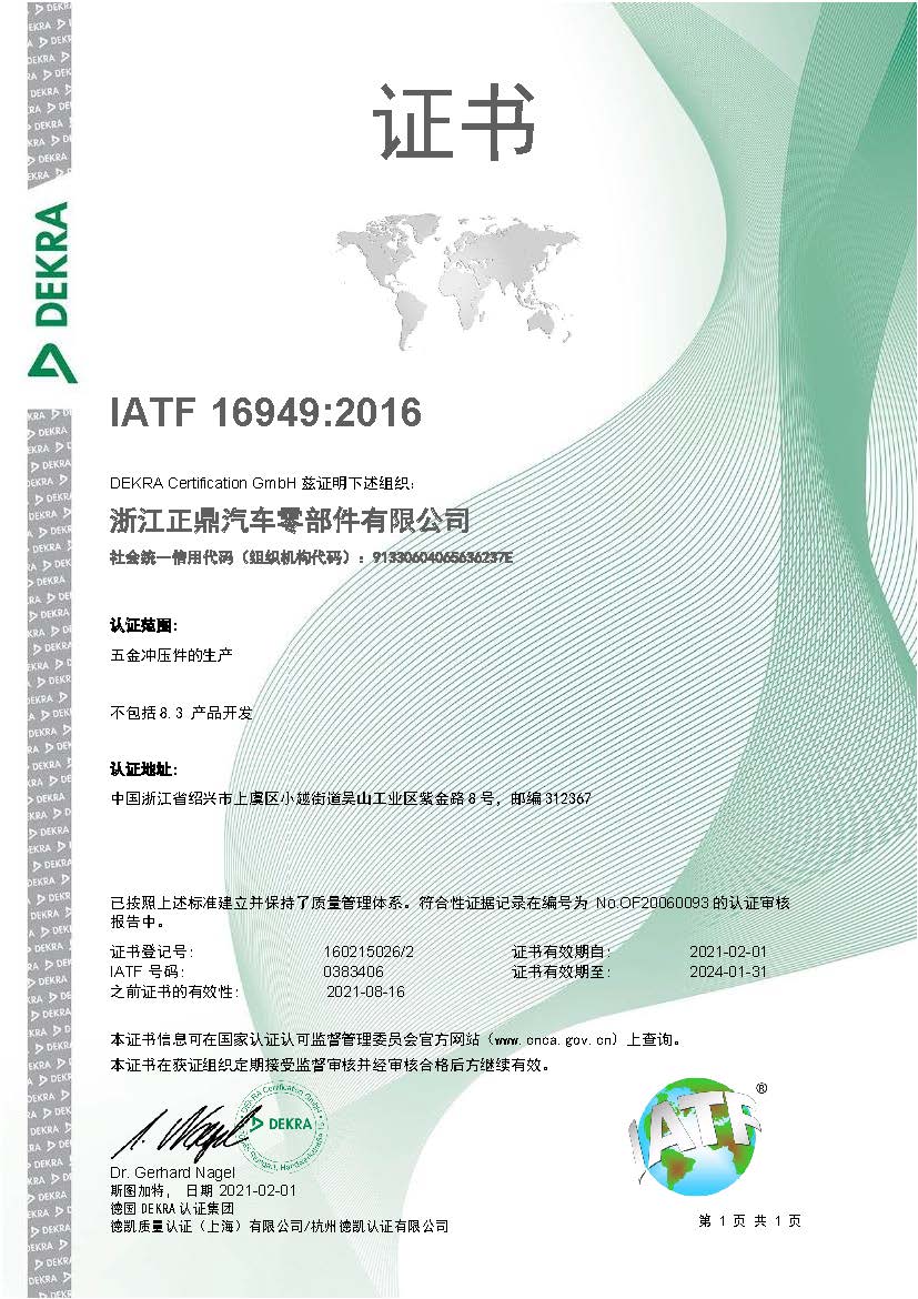 Zhejiang Zhengding-iatf chin.jpg